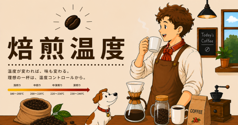 焙煎温度とは？コーヒーの味を左右する温度管理をわかりやすく解説