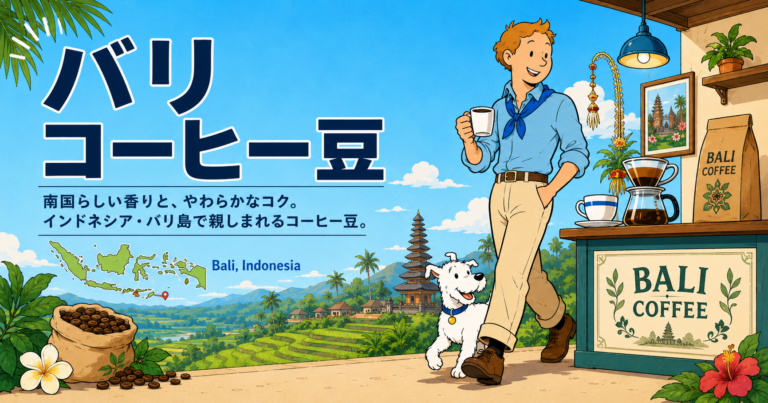 バリコーヒーとは？味わい・特徴・おすすめの飲み方をわかりやすく解説