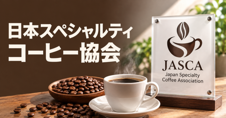 日本スペシャルティコーヒー協会とは？SCAJの役割・活動を解説