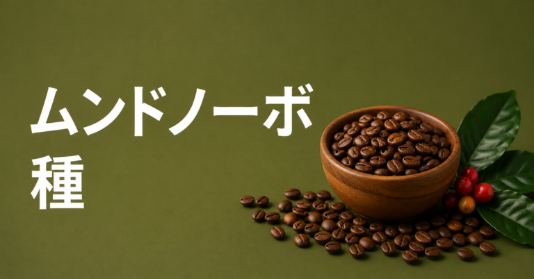 ムンドノーボ種とは？特徴・味わい・栽培背景をわかりやすく解説