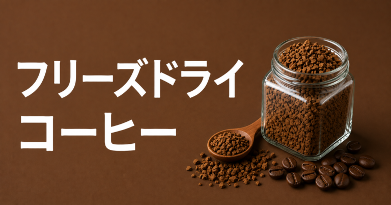 フリーズドライコーヒーとは？特徴・作り方・味わい・選び方をわかりやすく解説