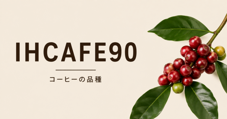 IHCAFE90とは？ホンジュラスで生まれたコーヒー品種の特徴・味わい・注意点を解説