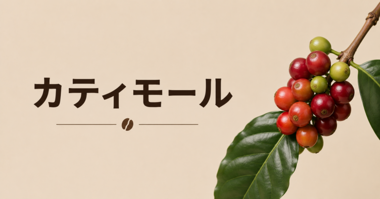 カティモールとは？病害に強いコーヒー品種の特徴・味わい・選び方を解説