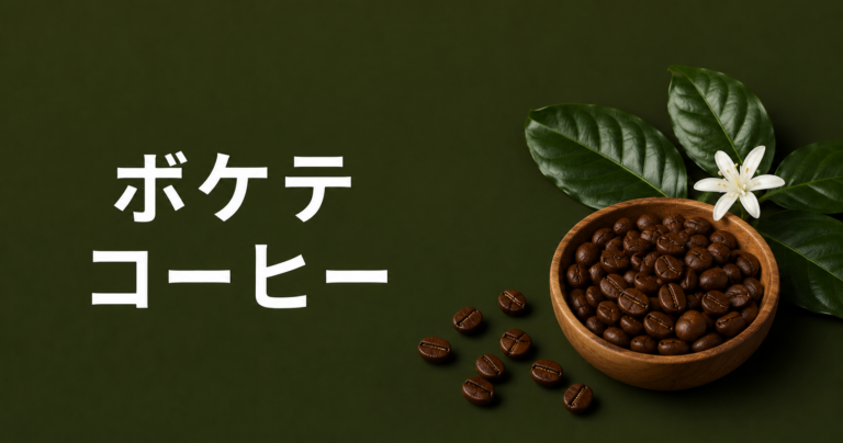 ボケテ コーヒーとは？特徴・味わい・飲み方をわかりやすく解説