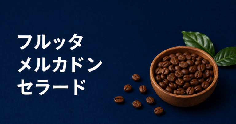 フルッタ メルカドン セラードとは?特徴・味わい・飲み方をわかりやすく解説