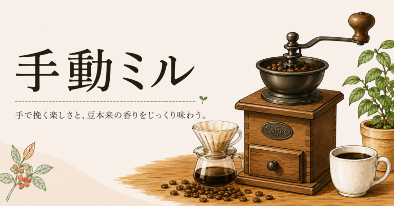 手動ミルとは？コーヒー初心者が知っておきたい選び方・使い方・電動ミルとの違い