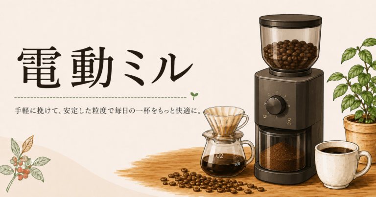 電動ミルとは？コーヒー初心者が知っておきたい選び方・使い方・手動ミルとの違い