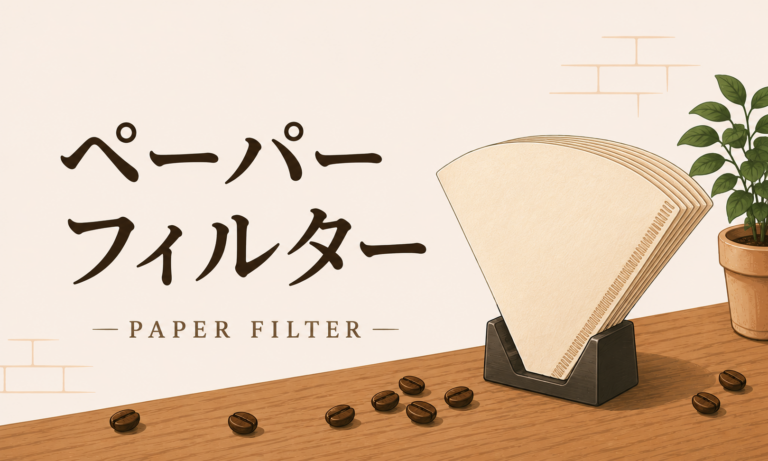 ペーパーフィルターとは？コーヒー初心者が知っておきたい種類・選び方・使い方
