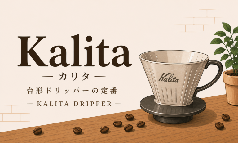 Kalitaとは？初心者が知っておきたい特徴・ドリッパー・選び方