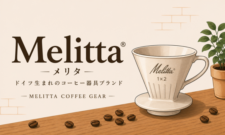 メリタとは？初心者が知っておきたい特徴・ドリッパー・カリタとの違い