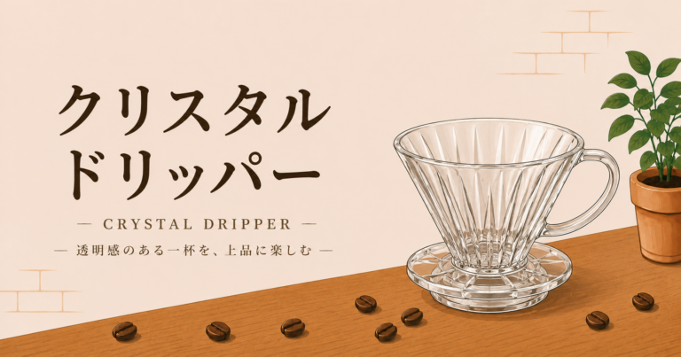 クリスタルドリッパーとは？特徴や使い方、味わいの違いをわかりやすく解説