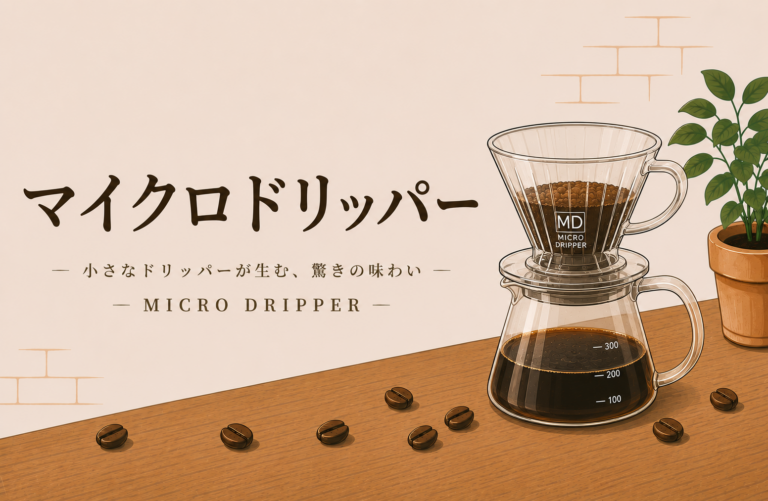 マイクロコーヒードリッパーとは？コンパクトで便利な人気ドリッパーを初心者向けに解説！
