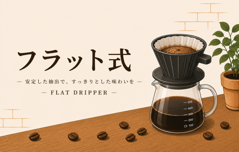 フラット式とは？コーヒーミルの特徴やコニカル式との違い、選び方をわかりやすく解説