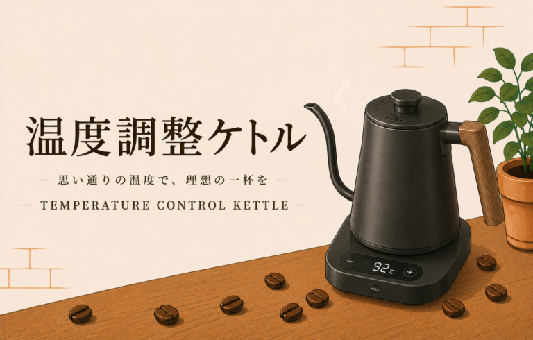 温度調整ケトルとは？コーヒー抽出で役立つ選び方と使い方をわかりやすく解説