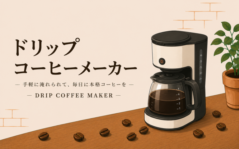 ドリップコーヒーメーカーとは？選び方や使い方、ハンドドリップとの違いをわかりやすく解説