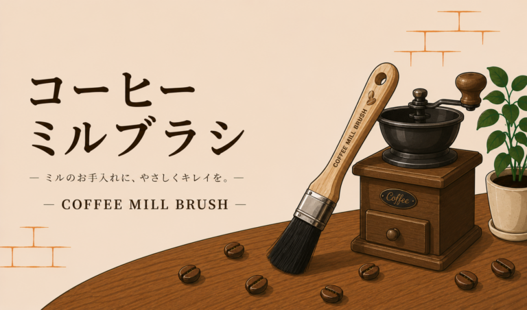 コーヒー ミルブラシとは？必要性や選び方、使い方を初心者にもわかりやすく解説