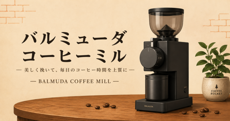 バルミューダ コーヒーミルとは？特徴や使い方、選び方を初心者にもわかりやすく解説