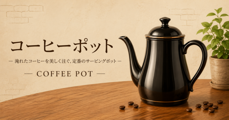コーヒーポットとは？種類ごとの違いとおいしく淹れるための選び方