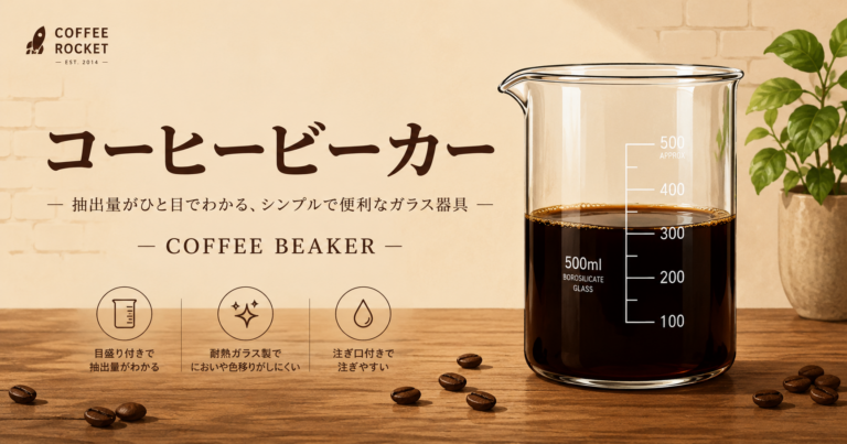 コーヒービーカーとは？ドリップを見える化する便利な器具