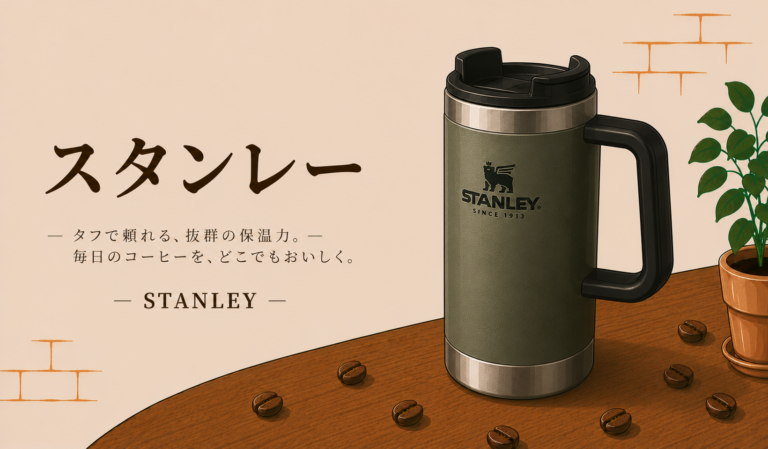 スタンレーとは？コーヒー用タンブラーやボトルの特徴、選び方を初心者にもわかりやすく解説