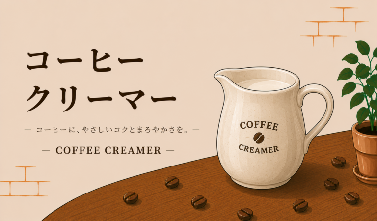 コーヒー クリーマーとは？種類や使い方、選び方を初心者にもわかりやすく解説