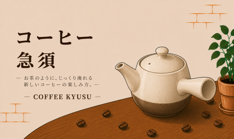 コーヒー急須とは？急須で楽しむまろやかなコーヒーの淹れ方