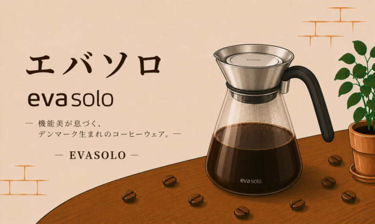 エバソロとは？北欧デザインで楽しむコーヒー器具の魅力