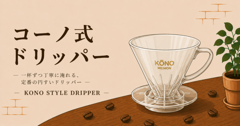 コーノ式ドリッパーとは？甘みとコクを引き出す日本生まれの円すいドリッパー