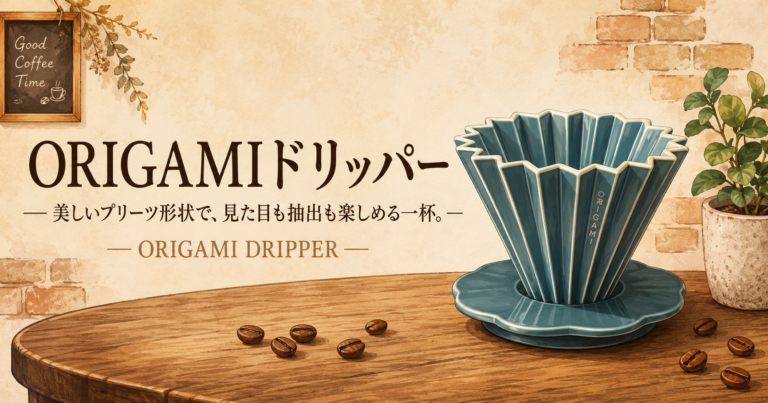 ORIGAMIドリッパーとは？美しさと自由度を兼ね備えた日本発ドリッパー