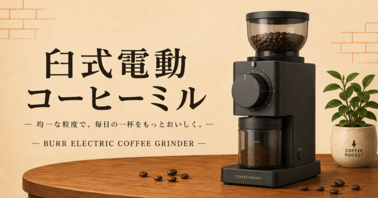 臼式電動コーヒーミルとは？特徴や選び方、手動ミルとの違いを解説