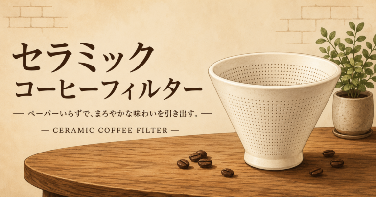 セラミックコーヒーフィルターとは？味の特徴や使い方、手入れ方法を解説