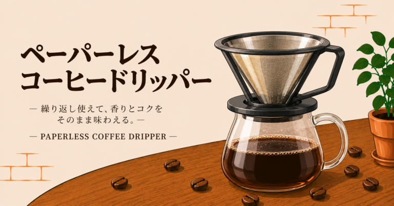 ペーパーレスコーヒードリッパーとは？特徴や使い方、選び方を解説