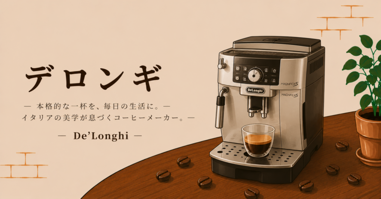 デロンギとは？コーヒーメーカー・エスプレッソマシンの特徴と選び方をわかりやすく解説