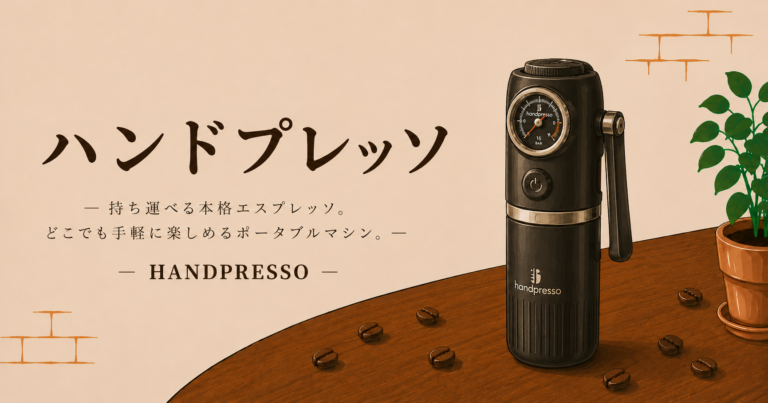 ハンドプレッソとは？手動で楽しむ携帯型エスプレッソメーカーの特徴と使い方