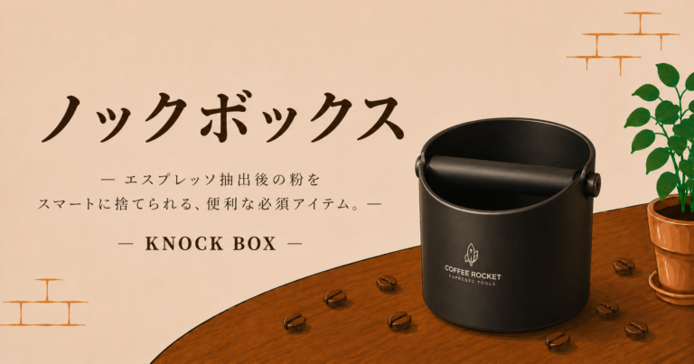 ノックボックスとは？エスプレッソ後のコーヒーかすを捨てる道具の特徴と選び方