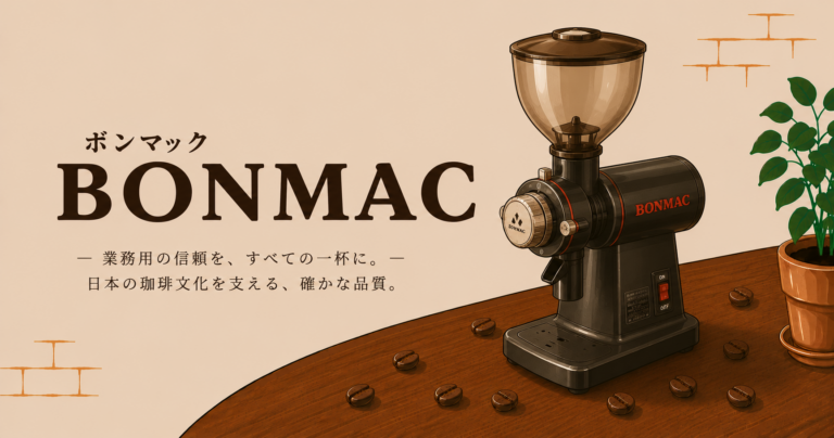 ボンマック（BONMAC）とは？特徴や主なコーヒー器具、選び方を解説