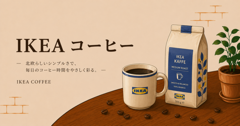 IKEAコーヒーとは？北欧らしい味わい・特徴・選び方をわかりやすく解説