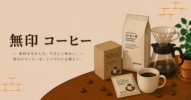 無印コーヒーとは？特徴や種類、選び方を初心者にもわかりやすく解説