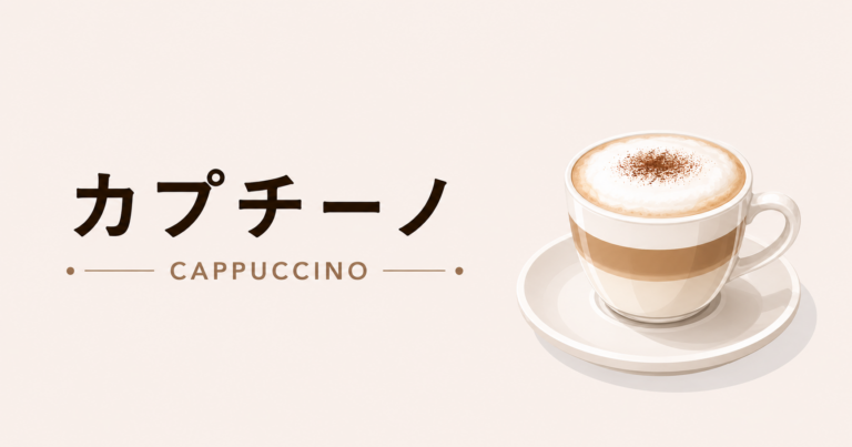 カプチーノとは？特徴・ラテとの違い・おいしい飲み方をわかりやすく解説