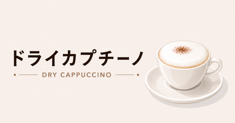 ドライカプチーノとは？特徴や作り方、普通のカプチーノとの違いを解説
