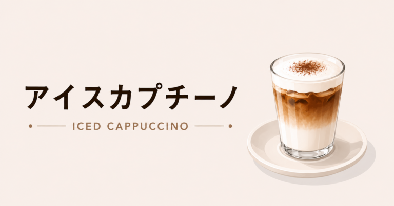 アイスカプチーノとは？特徴・アイスラテとの違い・おいしい作り方をわかりやすく解説