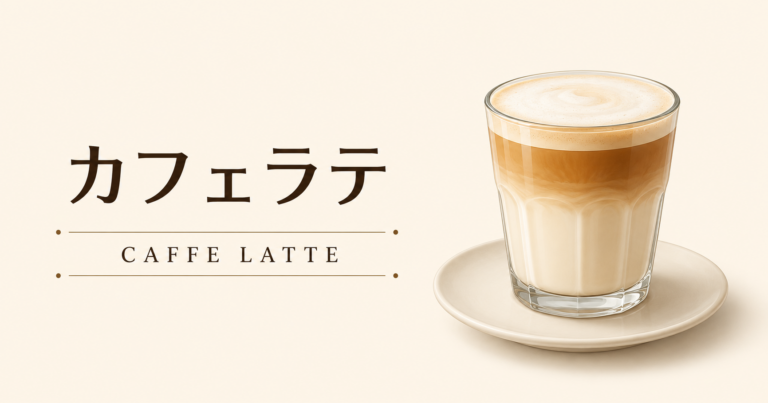 カフェラテとは？特徴や作り方、カフェオレとの違いを解説