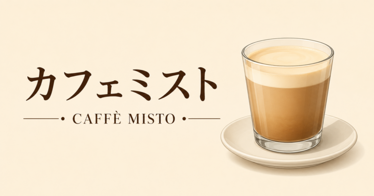 カフェミストとは？特徴や作り方、カフェラテとの違いを解説