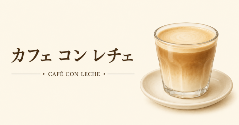 カフェ コン レチェとは？特徴・カフェオレやカフェラテとの違い・作り方をわかりやすく解説