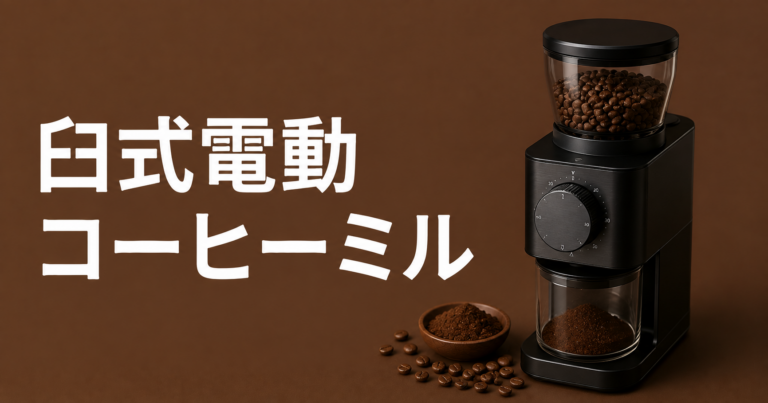 臼式電動コーヒーミルとは？味を安定させる選び方と使い方