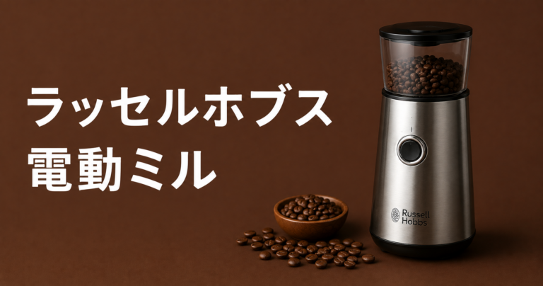 ラッセルホブス電動ミルとは？特徴・使い方・選び方をわかりやすく解説