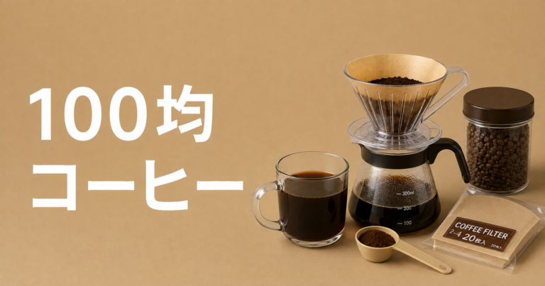 100均コーヒーとは？買える種類・器具・おいしく飲むコツを解説