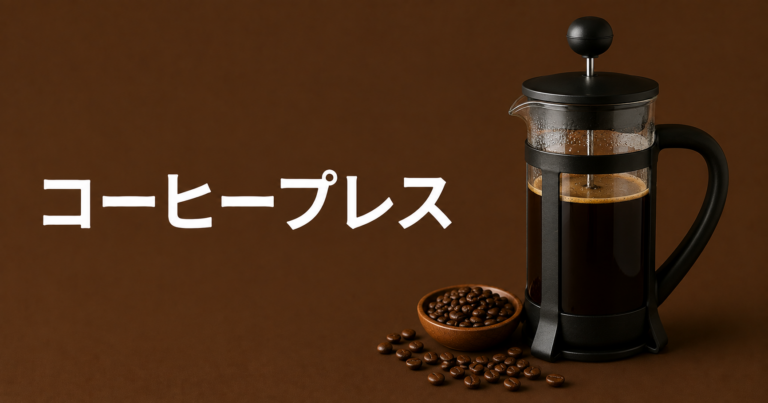 コーヒープレスとは？特徴・淹れ方・フレンチプレスとの違いを解説