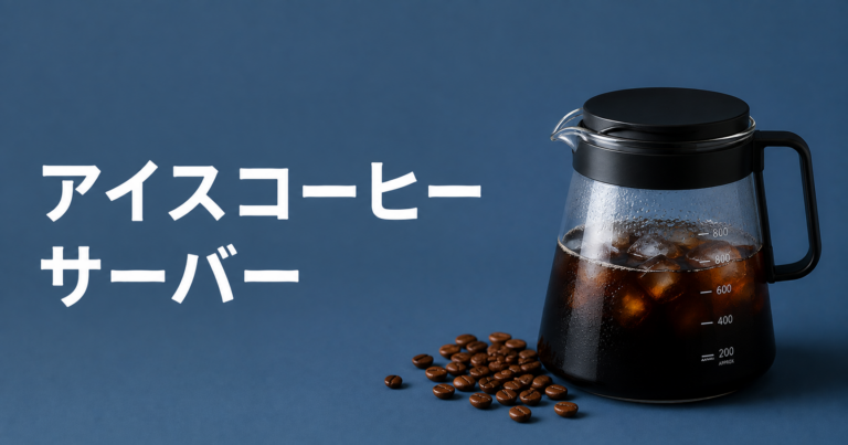 アイスコーヒーサーバーとは？選び方・使い方・水出しとの違いを解説