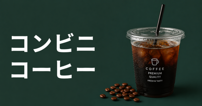 コンビニコーヒーとは？味・買い方・楽しみ方をわかりやすく解説